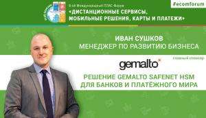 Gemalto представит HSM-решения на Форуме «Дистанционные сервисы, мобильные решения, карты и платежи» - рис.1