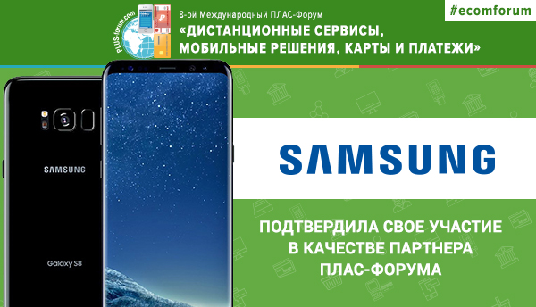 Samsung стал партнером Форума «Дистанционные сервисы, мобильные решения, карты и платежи»  - рис.1