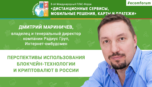 Дмитрий Мариничев выступит на Форуме «Дистанционные сервисы, мобильные решения, карты и платежи»  - рис.1