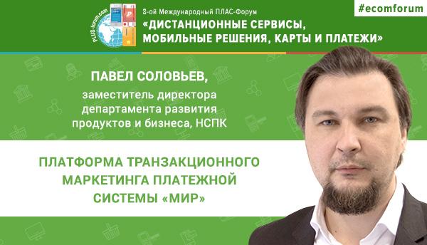 Павел Соловьев (НСПК) расскажет о платформе транзакционного маркетинга "Мир" на ПЛАС-Форуме  - рис.1