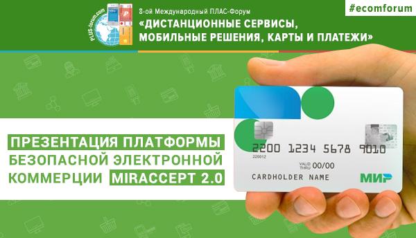 Мир представит на ПЛАС-Форуме собственную платформу защиты платежей MirAccept 2.0 - рис.1