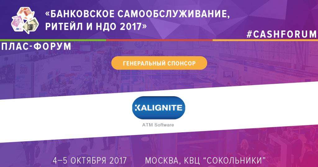 Kalignite стал генеральным спонсором Форума "Банковское самообслуживание, ритейл и НДО" - рис.1