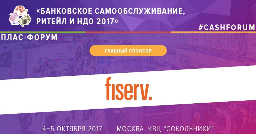 Fiserv стал главным спонсором Форума "Банковское самообслуживание, ритейл и НДО" - рис.1