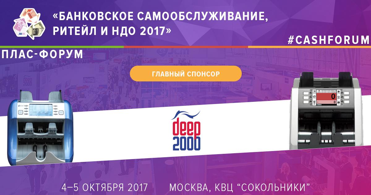 DEEP2000 стал главным спонсором Форума "Банковское самообслуживание, ритейл и НДО" - рис.1
