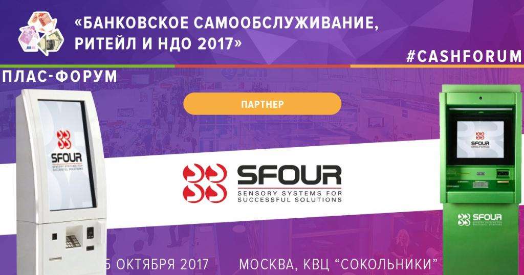 SFOUR стал партнером Форума "Банковское самообслуживание, ритейл и НДО" - рис.1