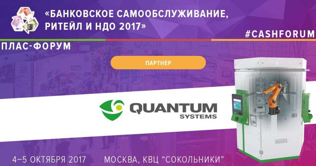 Quantum Systems стал партнером Форума "Банковское самообслуживание, ритейл и НДО" - рис.1