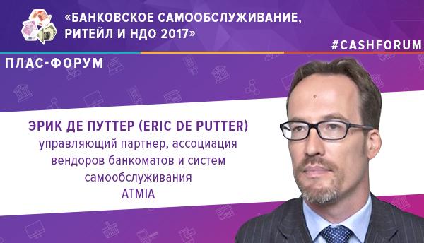 Управляющий партнер ATMIA выступит на форуме "Банковское самообслуживание, ритейл и НДО"  - рис.1
