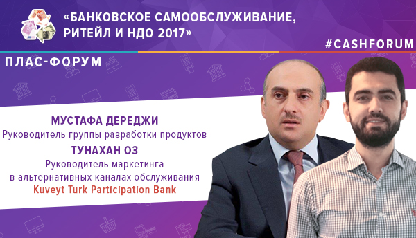 От банкомата - в микро-отделение: опыт турецкого банка на октябрьском ПЛАС-Форуме - рис.1