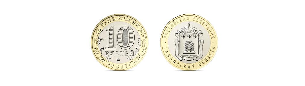 ЦБ выпустил памятную монету номиналом 10 рублей - рис.1