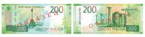 ЦБ официально представил банкноты номиналов 200 и 2 000 рублей - рис.1