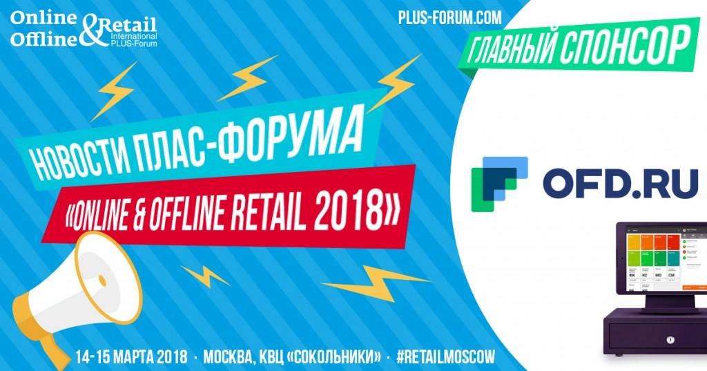 OFD.RU расскажет на ПЛАС-Форуме «Online & Offline Retail 2018» о сервисах ОФД, которые позволяют ритейлу увеличить продажи и лояльность клиентов - рис.1 OFD.RU расскажет на ПЛАС-Форуме «Online & Offline Retail 2018» о сервисах ОФД, которые позволяют ритейлу увеличить продажи и лояльность клиентов - рис.1