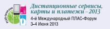 «Дистанционные сервисы, карты и платежи 2013». День второй - рис.1 «Дистанционные сервисы, карты и платежи 2013». День второй - рис.1