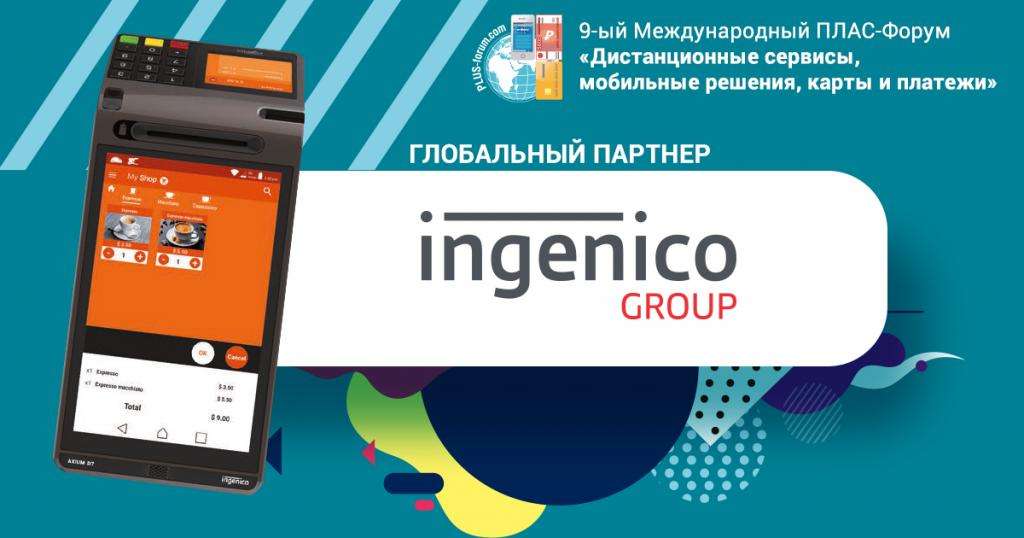Ingenico представит POS-платформу нового поколения AXIUM на майском ПЛАС-Форуме  - рис.1