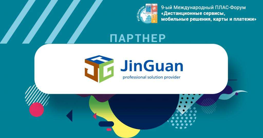 JinGuan представит решения для производства смарт-карт на майском ПЛАС-Форуме - рис.1