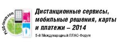 5-й Международный ПЛАС-Форум «Дистанционные  сервисы, мобильные решения, карты и платежи – 2014»  пройдет в Москве в июне 2014 г. - рис.2 5-й Международный ПЛАС-Форум «Дистанционные  сервисы, мобильные решения, карты и платежи – 2014»  пройдет в Москве в июне 2014 г. - рис.2