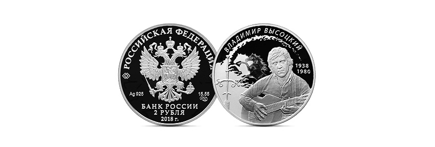 ЦБ выпустил серебряные монеты к юбилею Высоцкого - рис.1