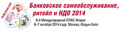 6-й Международный ПЛАС-Форум  «Банковское самообслуживание,  ритейл и НДО 2014»: до открытия –  меньше трех месяцев! - рис.1