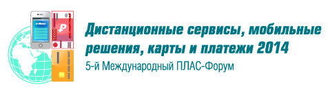 Июньский ПЛАС-Форум  «Дистанционные сервисы,  мобильные решения, карты  и платежи 2014». День второй  - рис.37 Июньский ПЛАС-Форум  «Дистанционные сервисы,  мобильные решения, карты  и платежи 2014». День второй  - рис.37