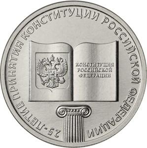 ЦБ выпустил памятную монету в честь 25-летия Конституции РФ - рис.1