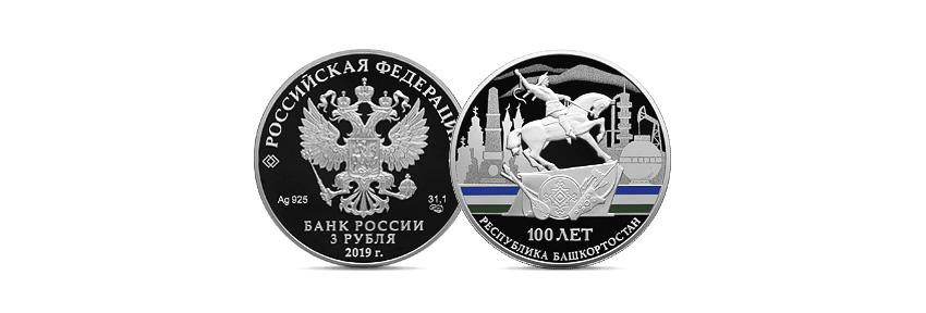 ЦБ выпускает посвященные 100-летию Башкортостана и Финансового Университета монеты - рис.2