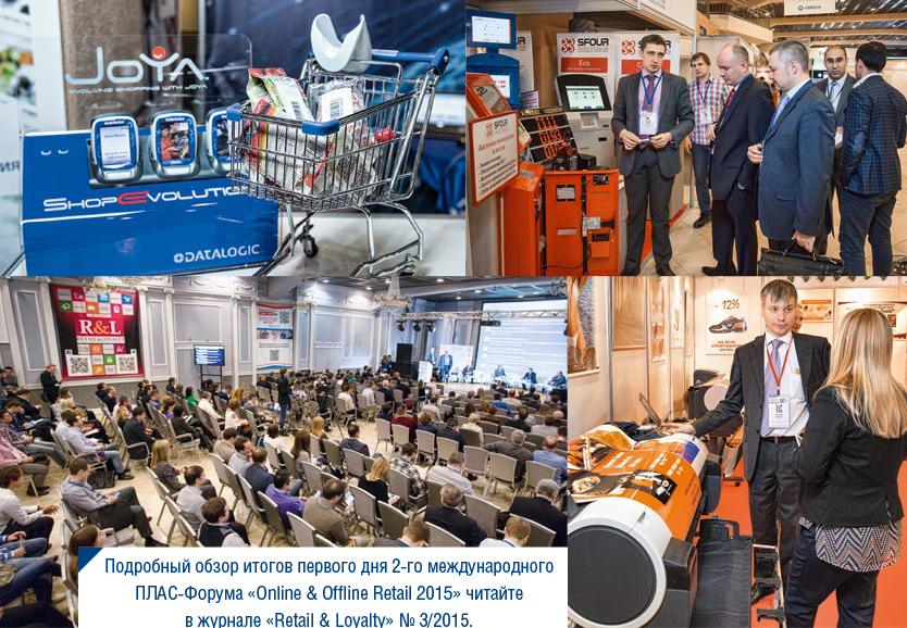 2-й Международный ПЛАС-Форум Online & Offline Retail 2015: первые итоги - рис.4