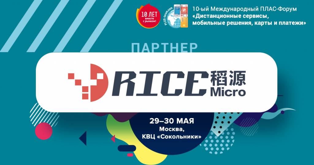 Партнеры ПЛАС-Форума «Дистанционные сервисы, мобильные решения, карты и платежи 2019»: Rice Microelectronics Inc - рис.1