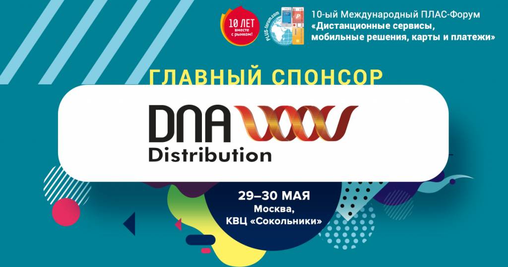 DNA Distribution  - главный спонсор ПЛАС-Форума «Дистанционные сервисы, мобильные решения, карты и платежи 2019» - рис.1