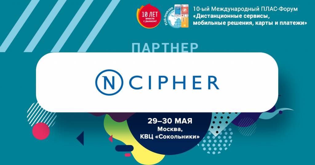 Партнеры майского ПЛАС-Форума: nCipher Security - рис.1 Партнеры майского ПЛАС-Форума: nCipher Security - рис.1