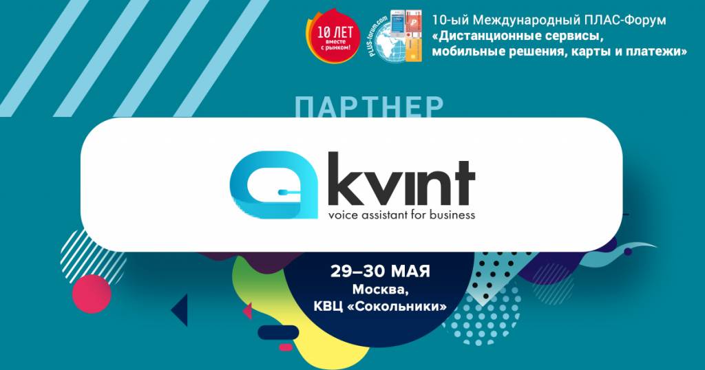 Умные голосовые ассистенты для бизнеса Kvint &ndash; на майском ПЛАС-Форуме - рис.1