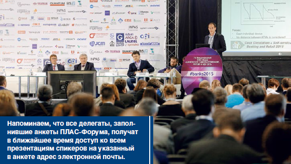7-й Международный ПЛАС-Форум «Банковское самообслуживание, ритейл и НДО 2015»: первые итоги - рис.3