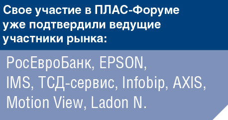 3-й Международный ПЛАС-Форум «Online & Offline Retail 2016»: банки и торговый ритейл – синергия неизбежна! - рис.1 3-й Международный ПЛАС-Форум «Online & Offline Retail 2016»: банки и торговый ритейл – синергия неизбежна! - рис.1