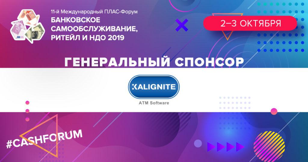 Компания Kalignite четвертый раз примет участие в ПЛАС-Форуме - рис.1