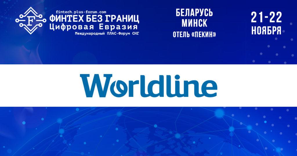 Worldline - спонсор ПЛАС-Форума СНГ - рис.1