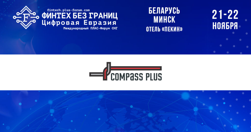 Compass Plus приглашает на ПЛАС-Форум СНГ - рис.1
