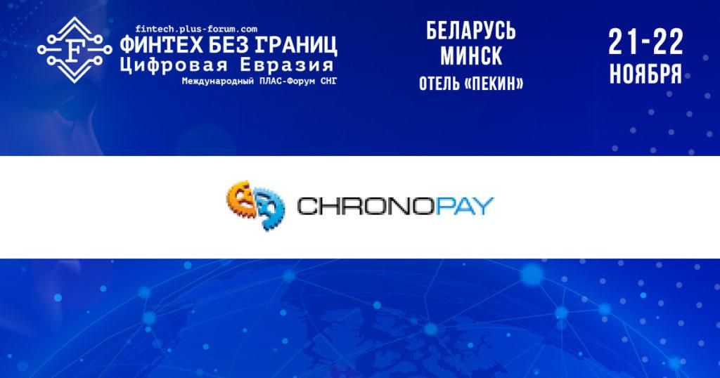 Chronopay приглашает делегатов ПЛАС-Форума СНГ на свой стенд - рис.1