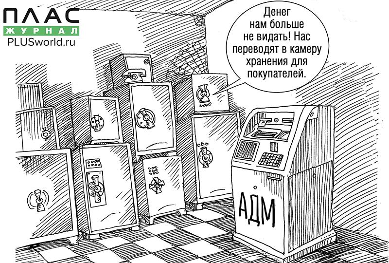 Наличное денежное  обращение в России.  Заметки на полях октябрьского ПЛАС-Форума - рис.4