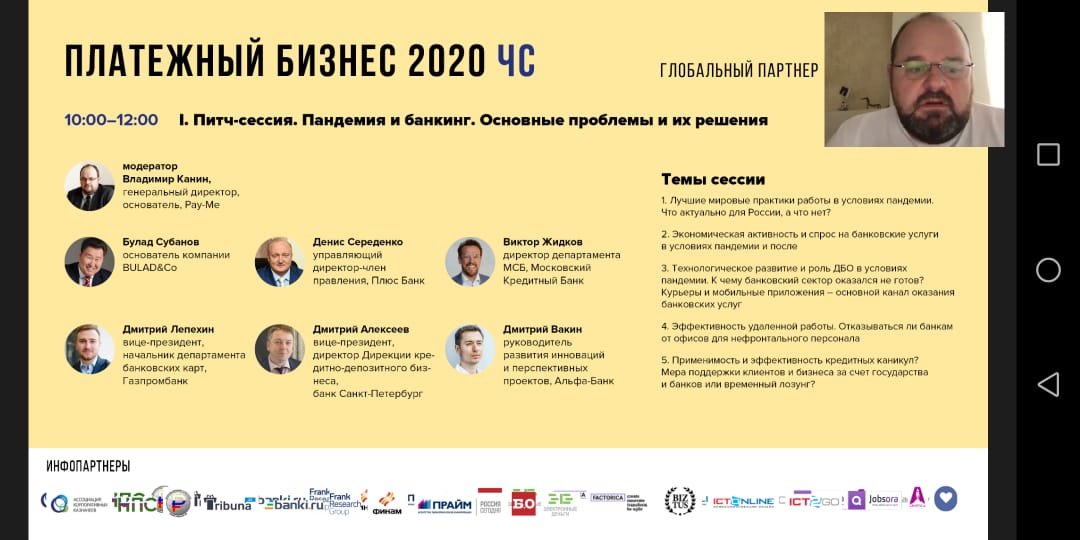 Online ПЛАС-Форум «Платежный бизнес 2020 ЧС» начал свою работу - рис.1