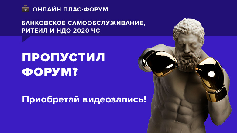 Главные итоги «Online ПЛАС-Форум «Банковское самообслуживание, ритейл и НДО 2020 ЧС» - рис.3 Главные итоги «Online ПЛАС-Форум «Банковское самообслуживание, ритейл и НДО 2020 ЧС» - рис.3