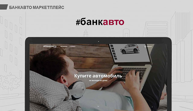 Bankauto.ru. Цифровая платформа для автобизнеса - рис.2