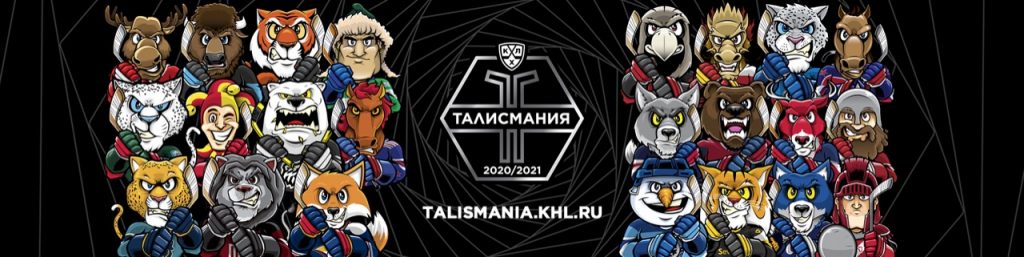 Masterсard и КХЛ открывают голосование для болельщиков за Бесценного Талисмана - рис.1