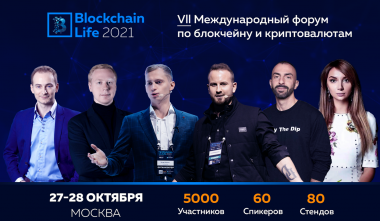 27-28 октября в Москве состоится 7-ой Международный форум по блокчейну, криптовалютам и майнингу — Blockchain Life 2021 - рис.1