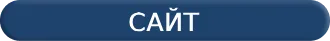 сайт 2.webp