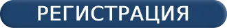 регистрация 2.webp
