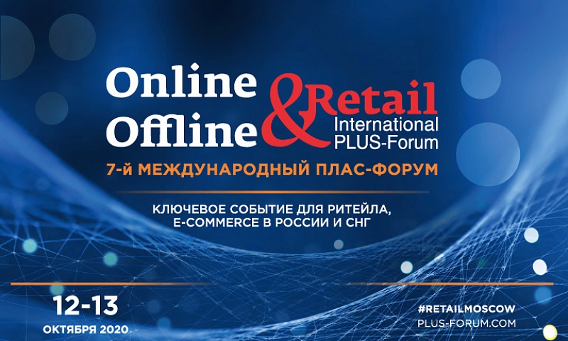 Перспективы быстрых платежей обсудили на октябрьском ПЛАС-Форуме «Online & Offline Retail»