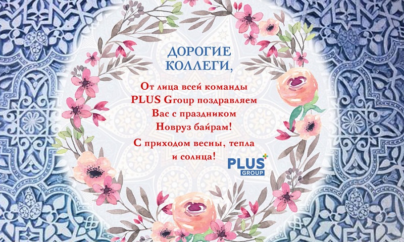 От имени всей команды PLUS Group поздравляем Вас с прекрасным и светлым Праздником!