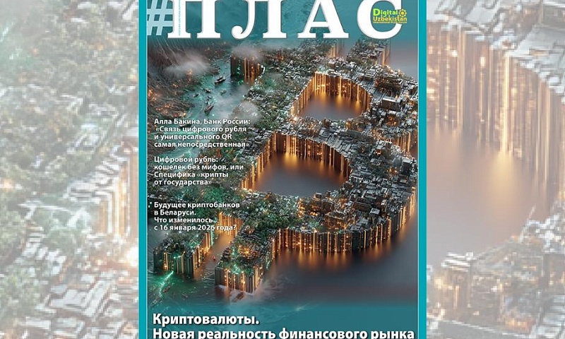 Крипта как полноценный участник финансового сектора? Встречайте новый номер журнала «ПЛАС»!