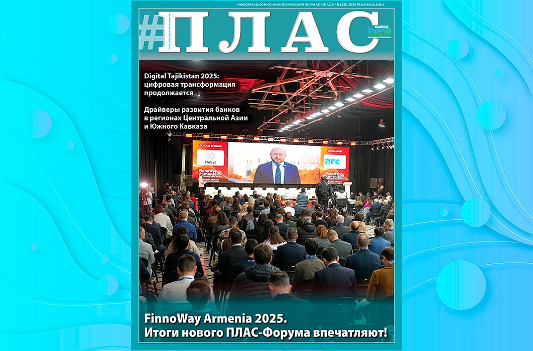 Калейдоскоп ПЛАС-Форумов, или Банки против маркетплейсов? Встречайте новый номер журнала «ПЛАС»!