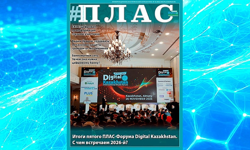 С Новым 2026 годом! Встречайте новый номер журнала «ПЛАС»!