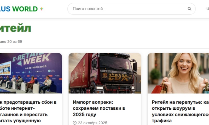 PLUSworld расширяет свою тематику – теперь еще и торговый ритейл!