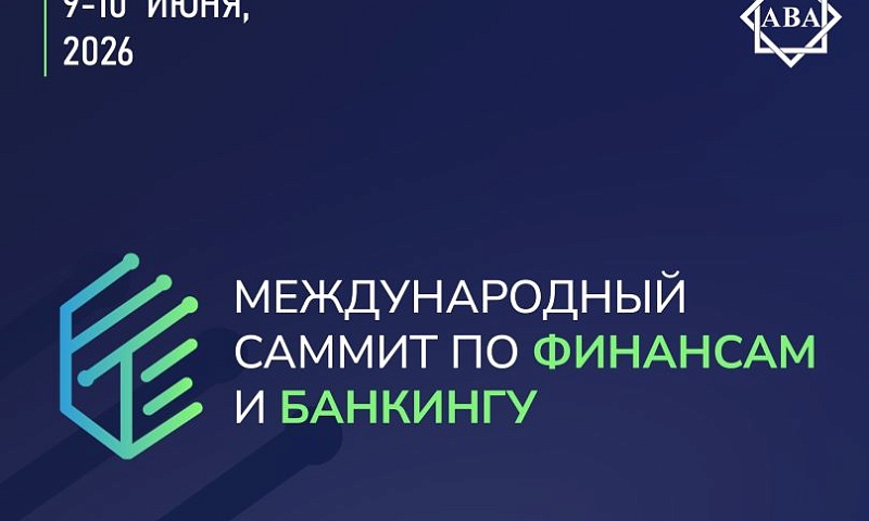 В Баку пройдет «Международный Cаммит Банки и Финансы 2026»
